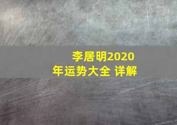 李居明2020年运势大全 详解